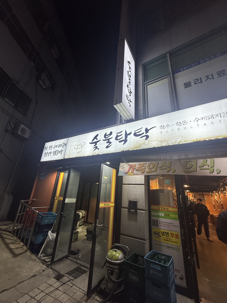 숯불탁탁 사진 1