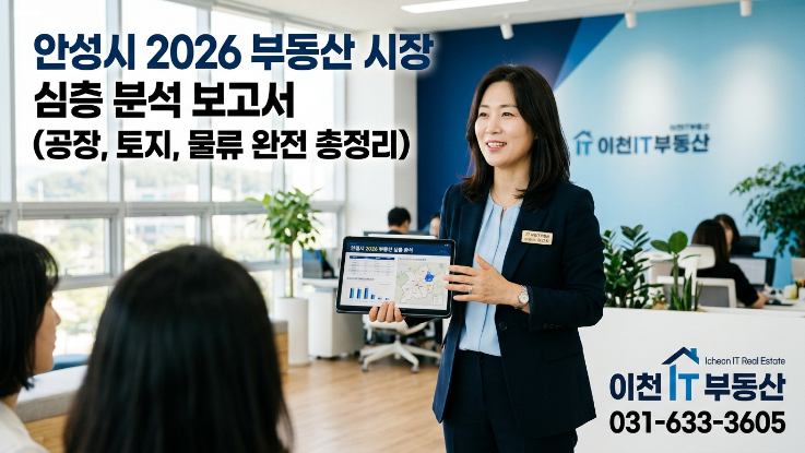  안성시 2026년 부동산 시장 심층분석 보고서 (공장·토지·물류 완전 정리)