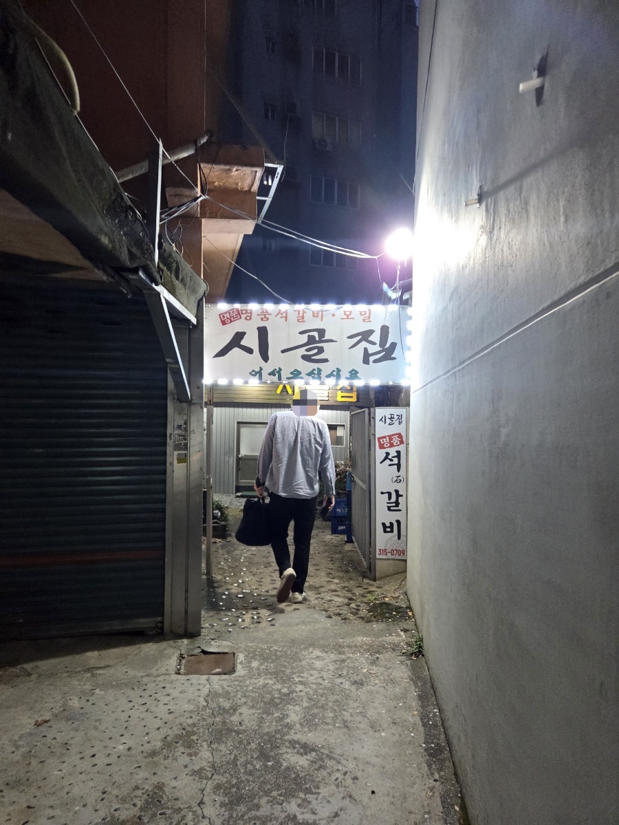 시골집명품석갈비 사진 2