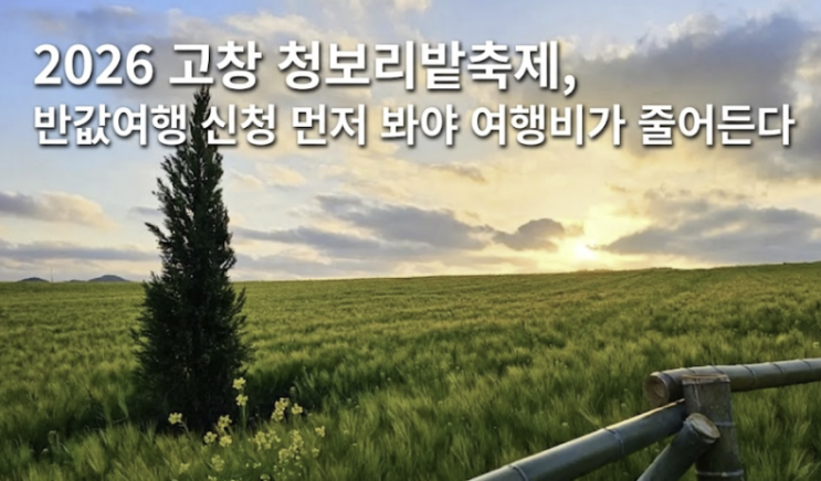  2026 고창 청보리밭축제, 반값여행 신청 먼저 봐야 여행비가 줄어든다