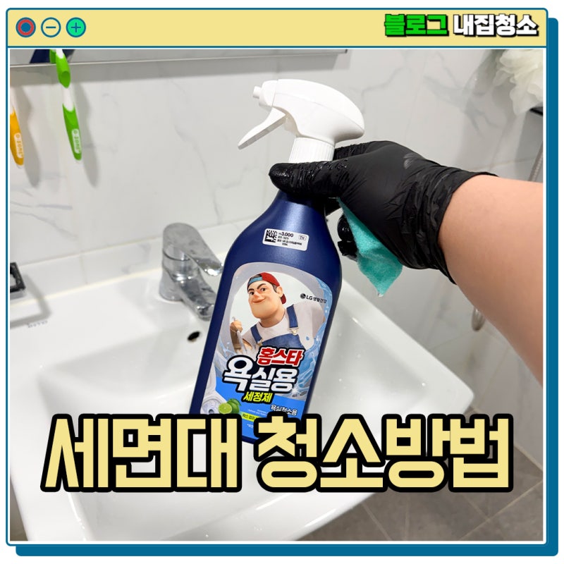 세면대 물때 청소 방법 +다이소 욕실 세정제 추천 및 리뷰 | 내집꿀팁