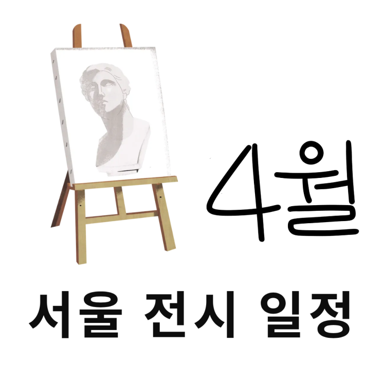  서울 전시 일정 4월 (26년)
