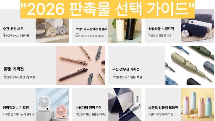  2026 판촉물 제작, 처음이라면 꼭 알아야 할 종류별 선택 기준