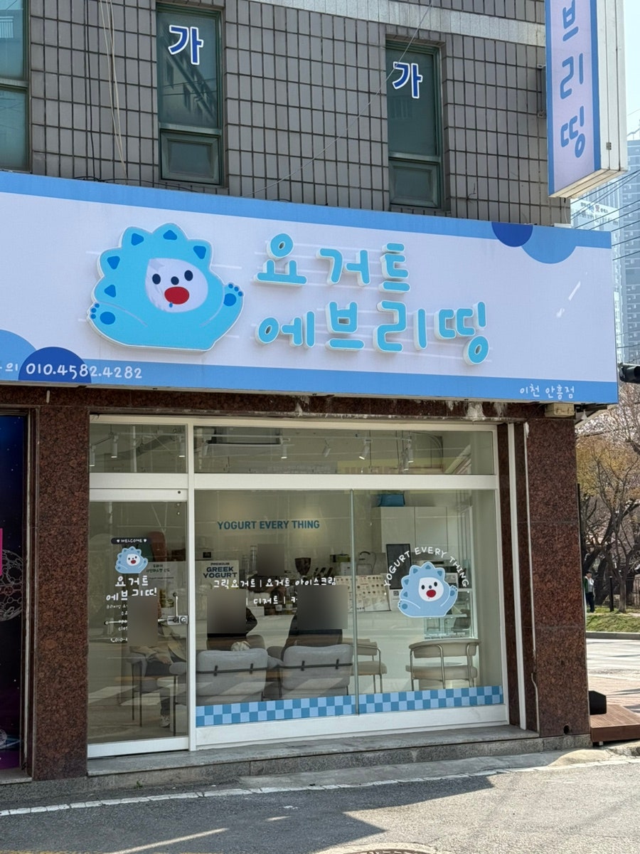 요거트에브리띵 하이닉스점 사진 2