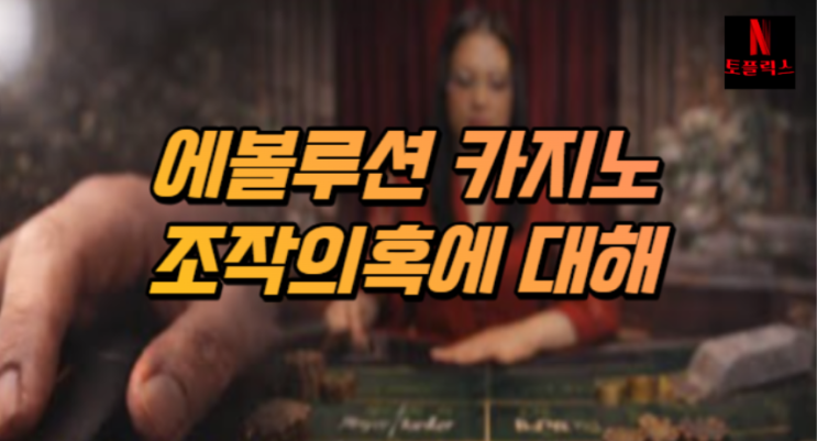  에볼루션 카지노 조작 의혹, 당신이 몰랐던 온라인 카지노의 진실