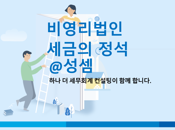  알면 돈 버는 공익법인의 주요신고의무