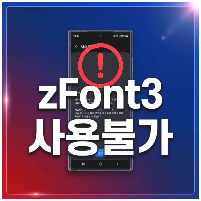 zFont3 폰트, 건드리지 마세요 — 삼성 3월 패치 후 '한 번 바꾸면 끝'입니다