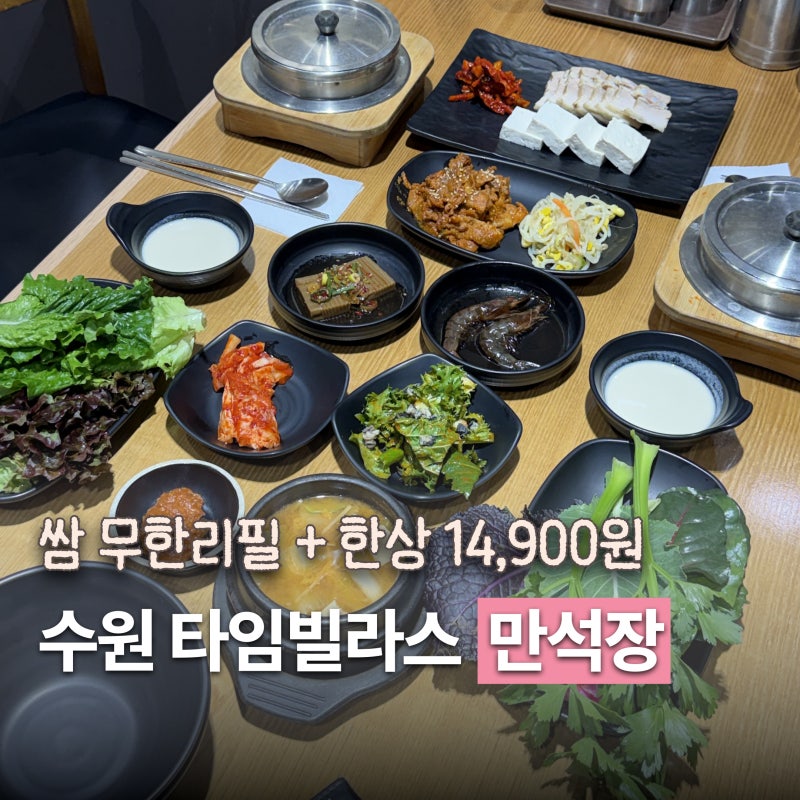 [수원] 타임빌라스 만석장 아기랑 한식 쌈밥 무한리필 맛집 수원 메쎄 근처