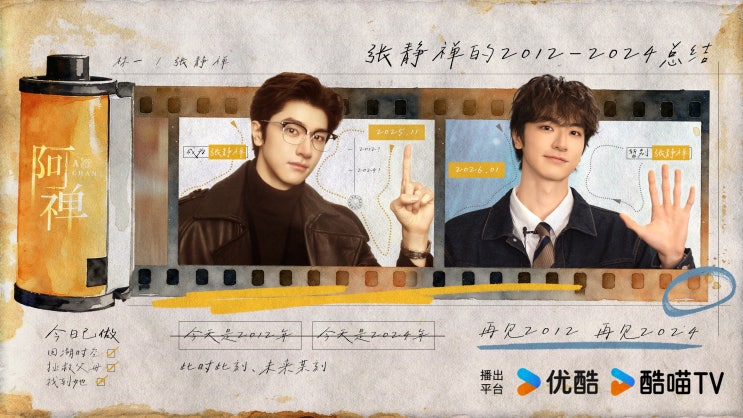  [260211] 아찬 웨이보 _ 아찬(阿禅) 촬영종료 기념 예고편, 단체사진, 캐릭터영상, 스틸, 캐릭터포스터