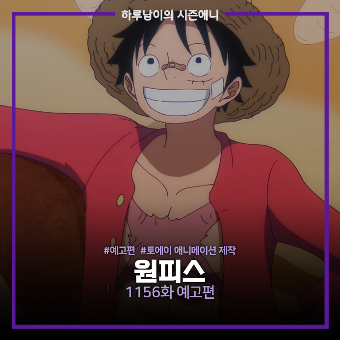 [애니/예고편]원피스 엘바프 편 1156화 예고편