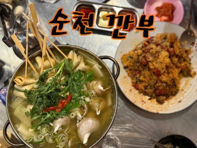 [조례동맛집/조례동술집] 순천깐부/순천조례동맛집