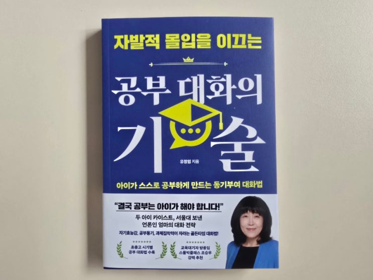  자녀 동기부여 대화법! 자발적 몰입을 이끄는 공부 대화의 기술