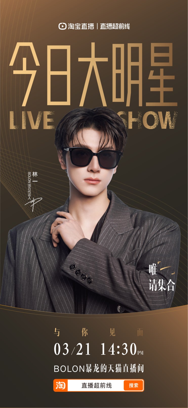  [260317~20] BOLON暴龙眼镜 웨이보 _ 린이 BOLON 우한행사+ 260321생방송 관련