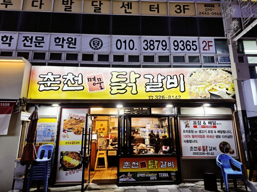 춘천명물닭갈비 사진 1