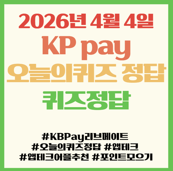  KB Pay 리브메이트 오늘의 퀴즈 정답 2026년 4월 4일 앱테크 퀴즈정답 필독! 프로야구 집관 필수템