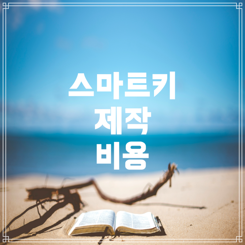 자동차 스마트키 복사 및 제작: 비용과 절차 안내