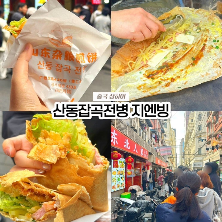  상하이 인민광장 지엔빙 맛집 산동잡곡전병 산동잡량, 아침 먹거리 추천 고덕지도 위치 후기