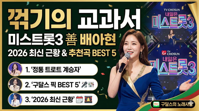 '꺾기의 교과서' 배아현, 미스트롯3 '선' 노래 추천 Best 5 및 최신 근황