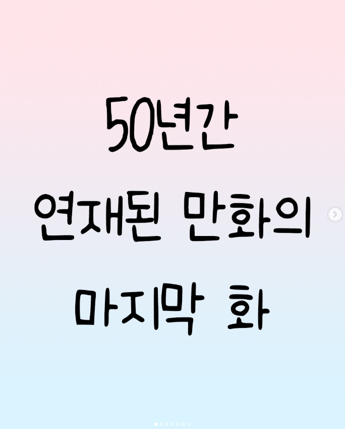 50년간 연재된 만화의 마지막 화
