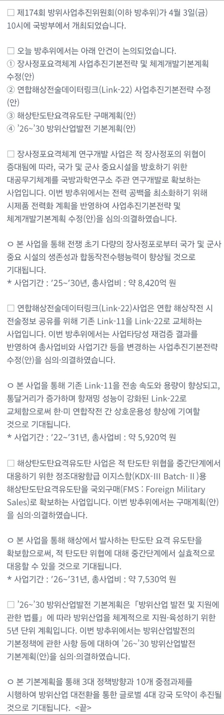  제174회 방위사업추진위원회 결과