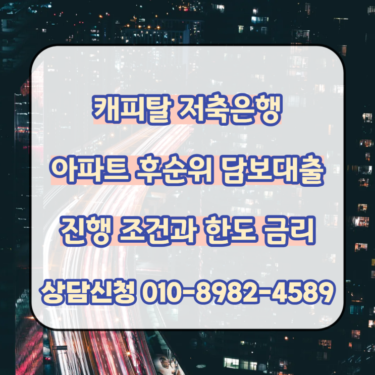  캐피탈 저축은행 아파트 후순위 담보대출 진행 조건과 한도 금리 비교 진행