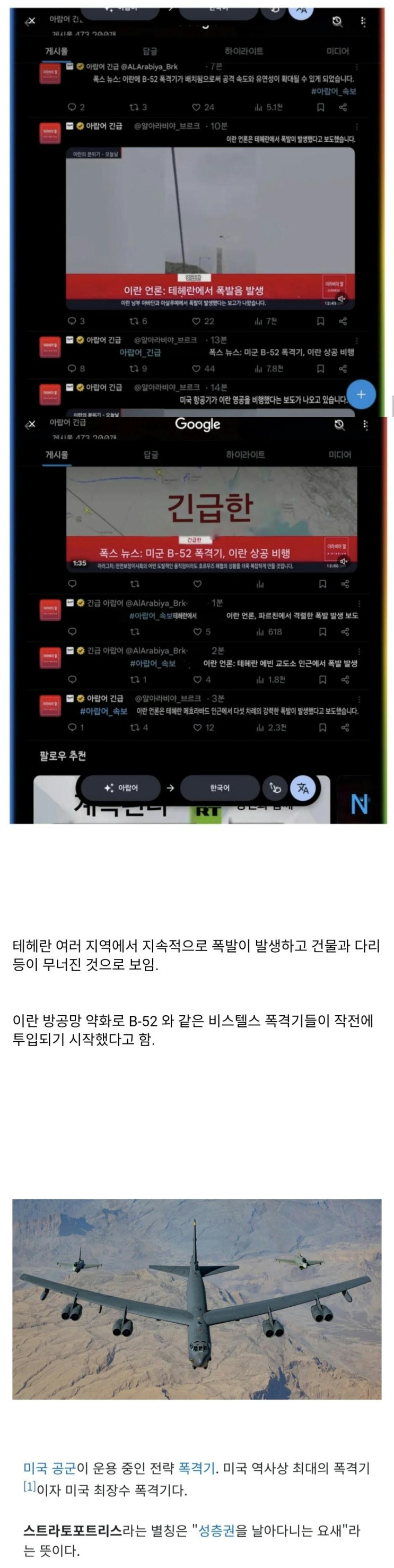  이란 수도 테헤란에 연이어 폭발 발생, B-52 폭격기 투입