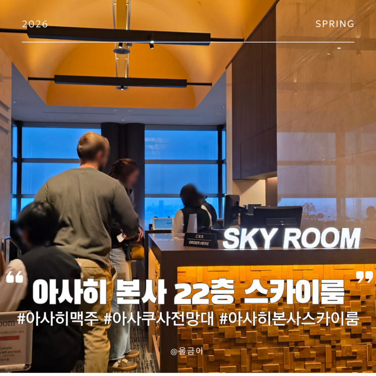 도쿄 아사쿠사 스카이트리뷰 아사히 본사 22층 전망대 스카이룸 메뉴 가격 등 맥주 이용 후기