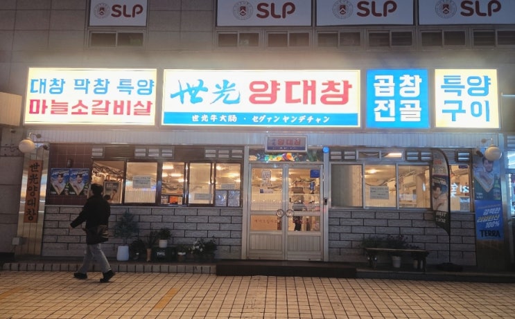  창원 세광양대창 레트로 분위기에서 즐긴 양대창 후기