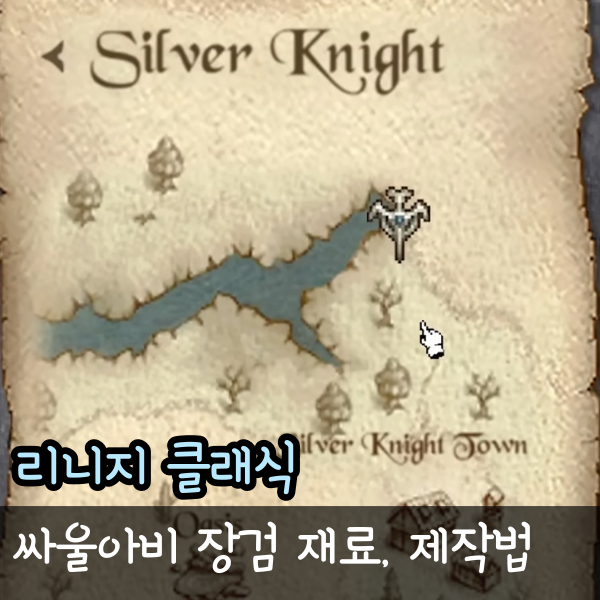  리니지 클래식 싸울아비 장검 재료, 제작 방법