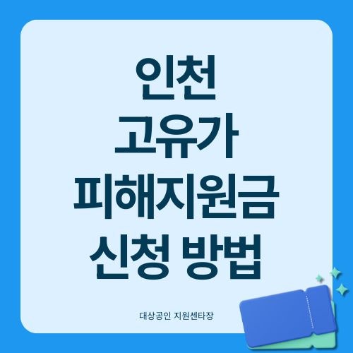 2026 인천 민생지원금 3차 신청방법 정리 (대상 조회·지급일 확인)