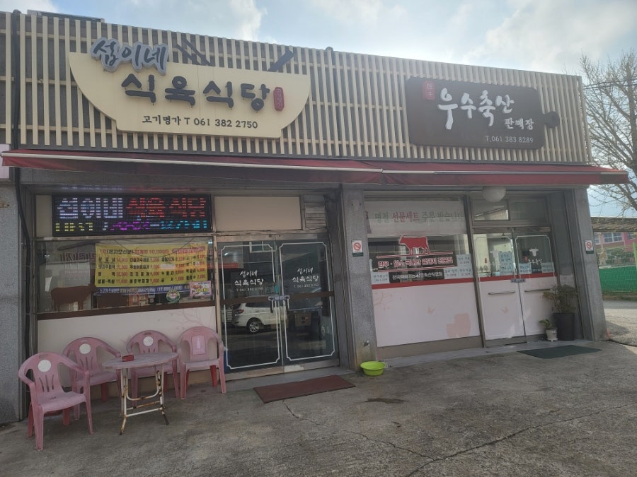 섭이네식육식당 사진 1