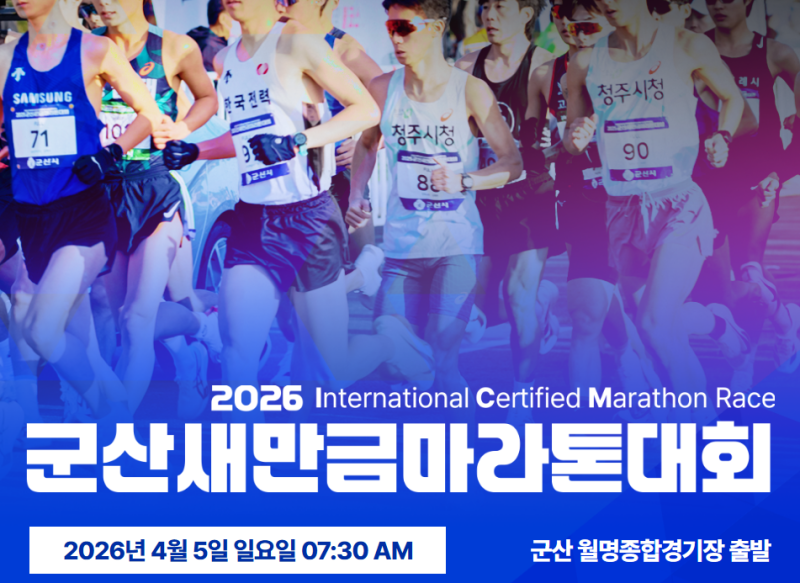 군산 새만금마라톤 대회 총정리타임테이블·코스·시상·공지사항 (참가자 필독 가이드)