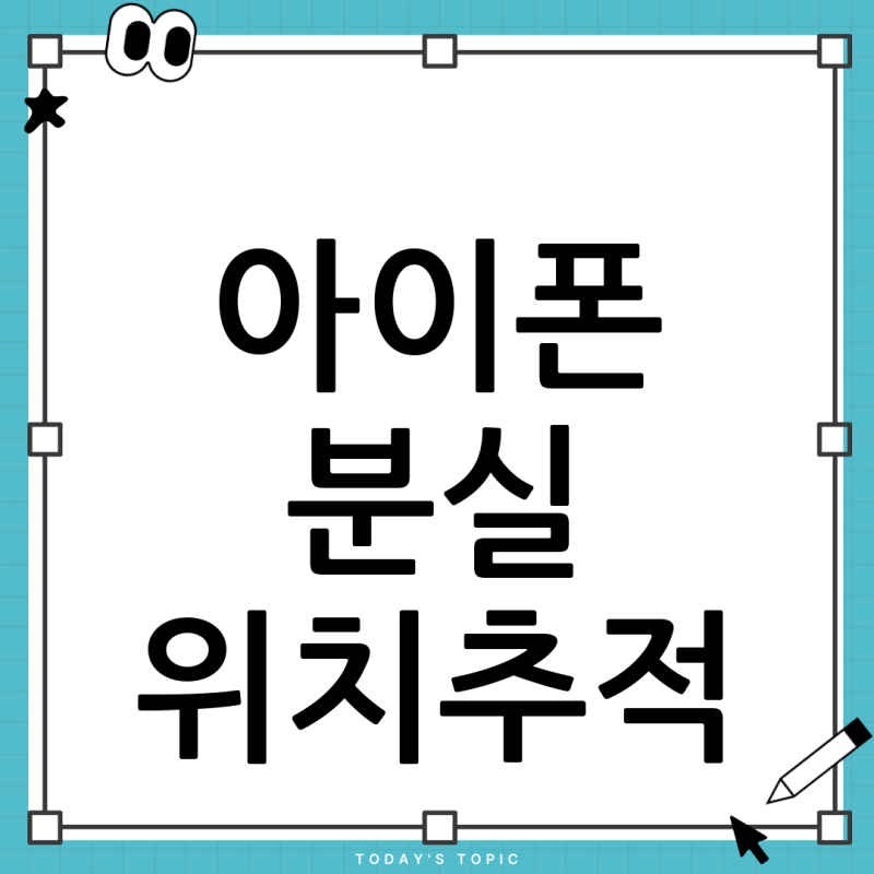 아이폰 분실, 당황하지 마세요! 아이패드로 락걸기 및 위치 추적 완벽 가이드