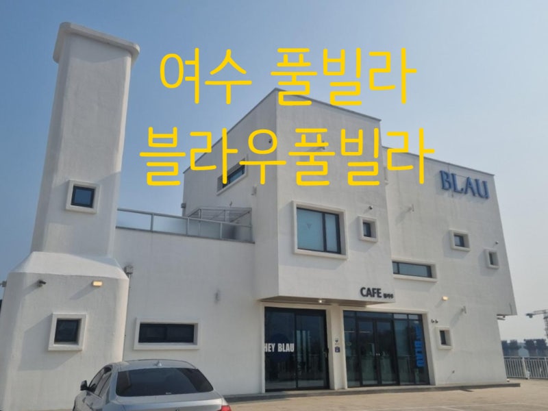여수 오션뷰 펜션 바다 전망 독채 펜션 블라우풀빌라