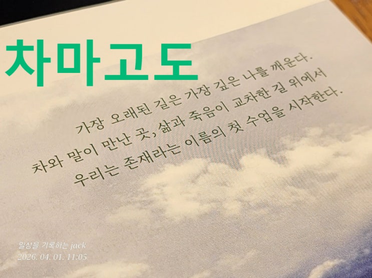  차마고도 책 후기｜독파민 시대에 더 깊게 남는 텍스트힙, 류현미의 존재 수업