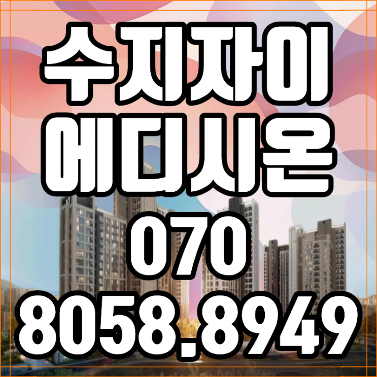  수지자이 에디시온 동호지정 용인수지아파트 계약 조건