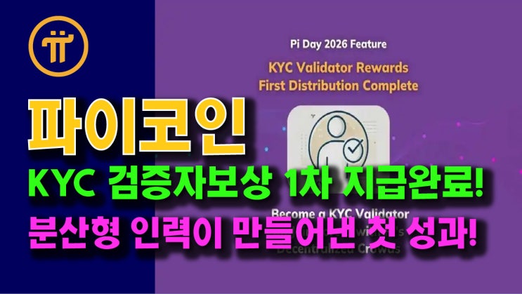  파이코인 KYC 검증자 보상 1차 지급완료! 분산형 인력이 만들어낸 의미 있는 첫 성과!