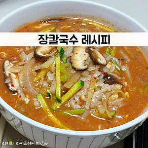 장칼국수 레시피 고추장 된장 칼국수 끓이는법 얼큰이칼국수 만들기 다이어트면 두부면 요....