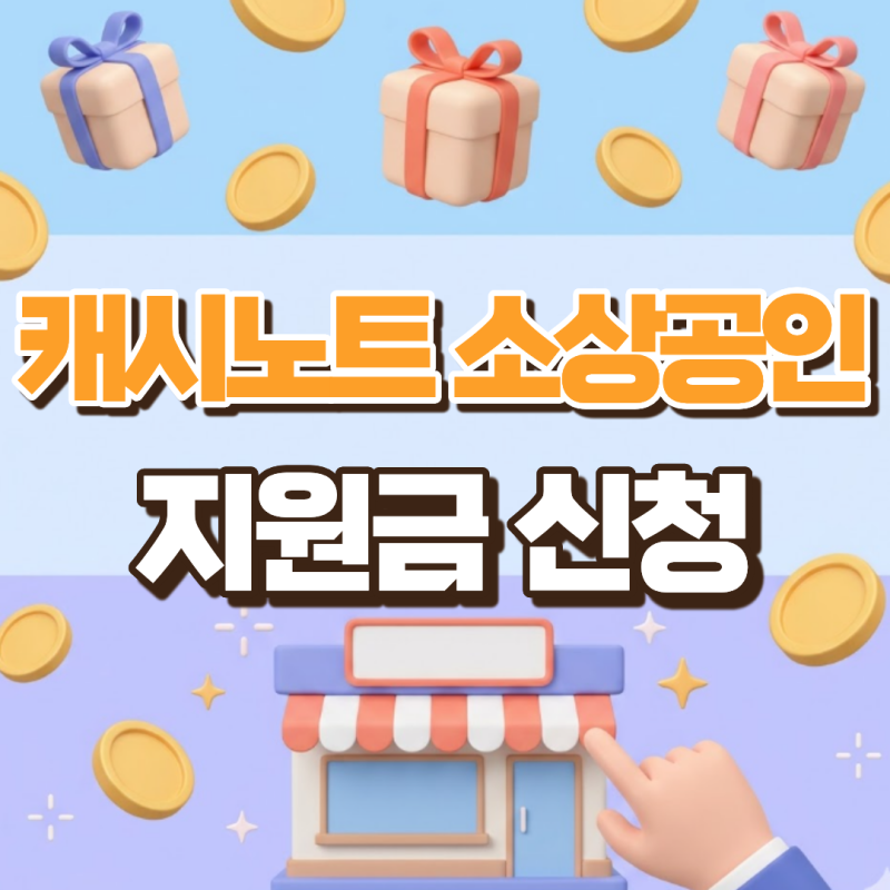 캐시노트 소상공인 지원금 신청 방법, 모르면 25만원 그냥 날립니다