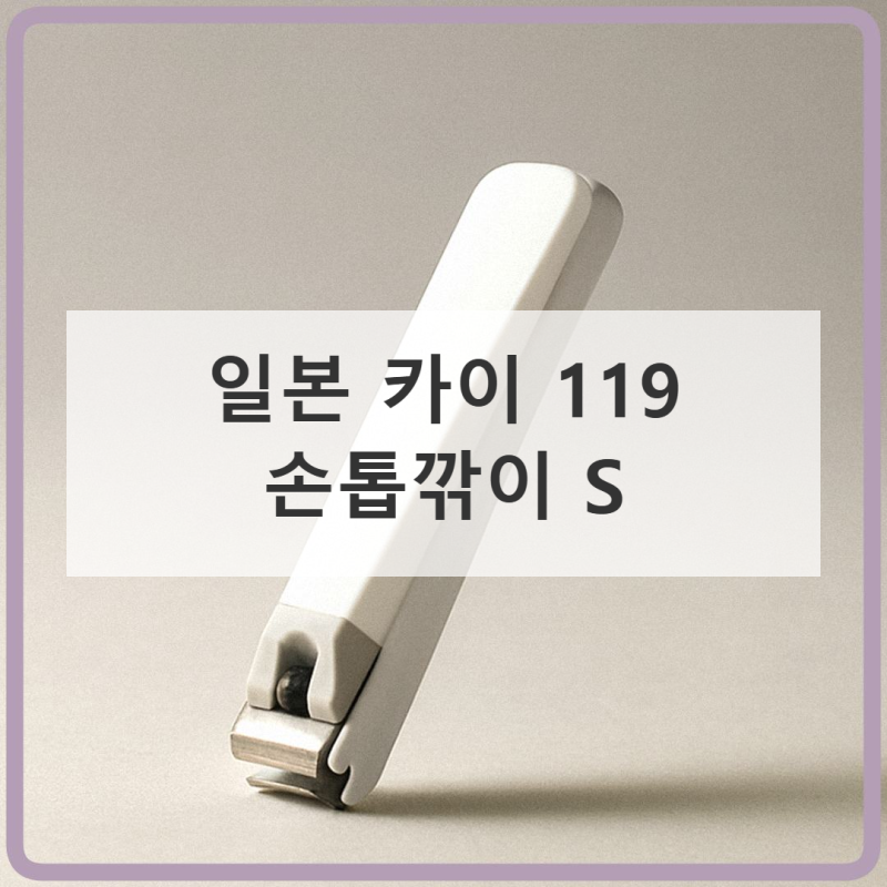 일본 카이 119 손톱깎이 S: 깔끔한 네일케어의 비밀