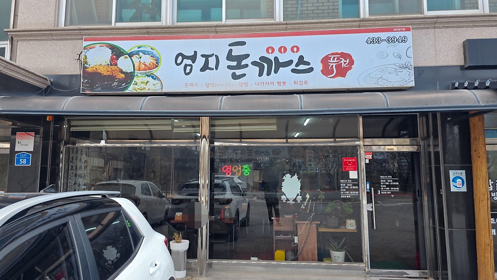 엄지돈까스 사진 4