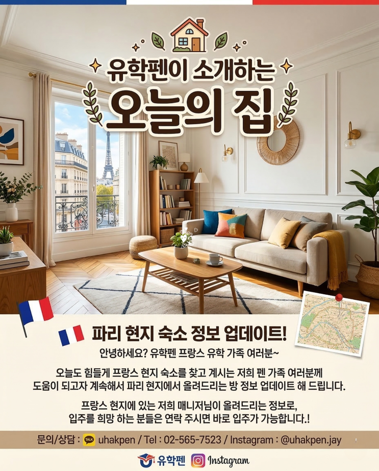  [파리 유학생 방 구하기] 치안 좋고 자연 친화적인 숙소 신축 주택  (월 550유로/공과금 올 포함!)