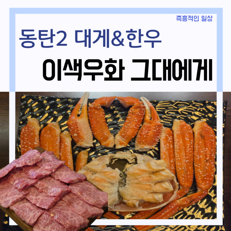  동탄 대게 맛집 '이색우화 그대에게' 동탄역 근처 한우 대게 킹크랩 회식 추천