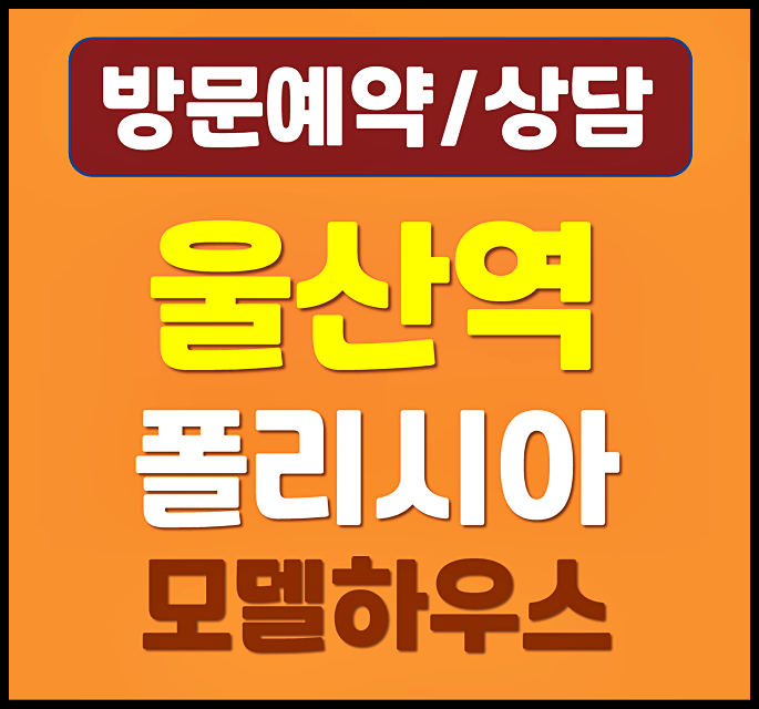  울산폴리시아 우방아이유쉘 모델하우스 분양가