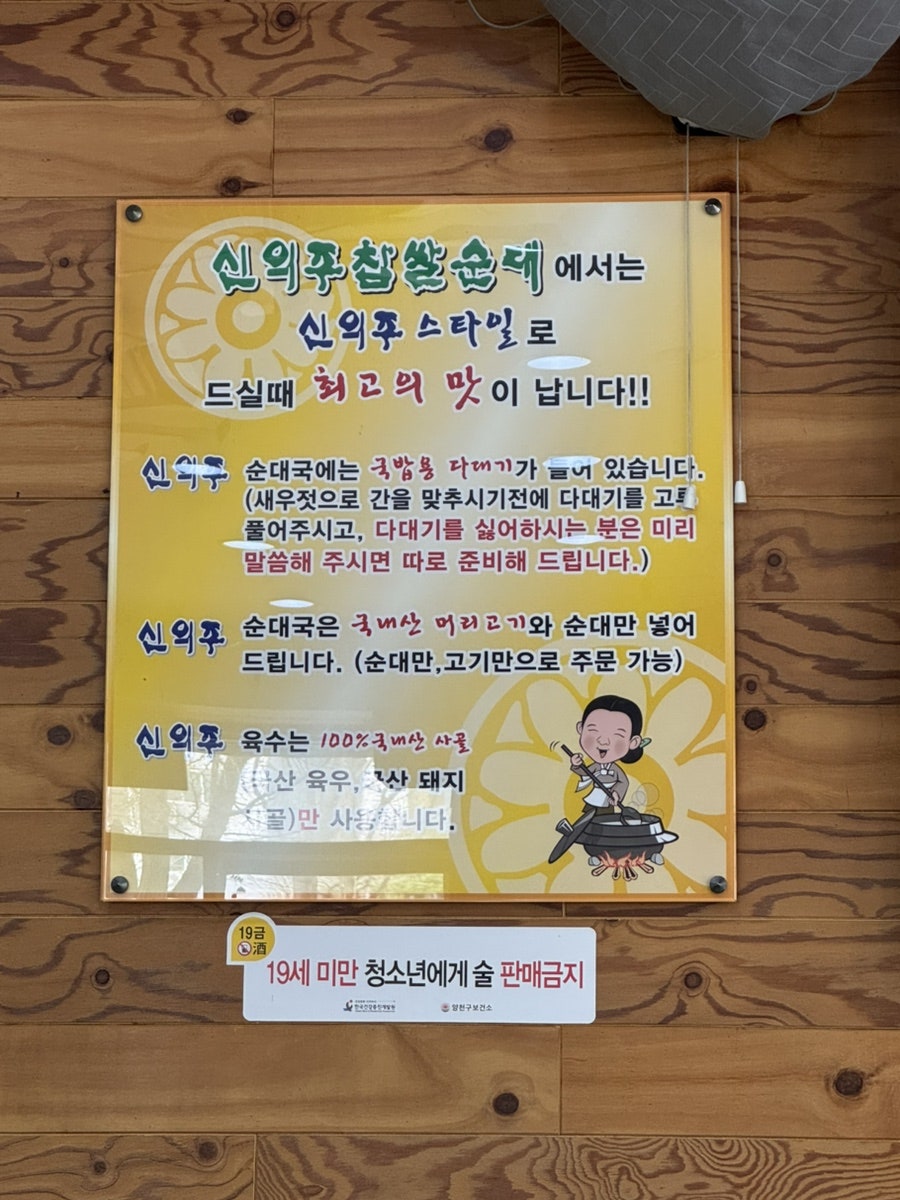 Sinuijuchapssalsundae Yangcheonjeom photo 1