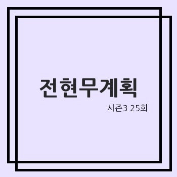 전현무계획3 청주 민물새우 새뱅이찌개 맛집 고로케 크로켓 하도권 65년 전통 각종 빵 우동 ....