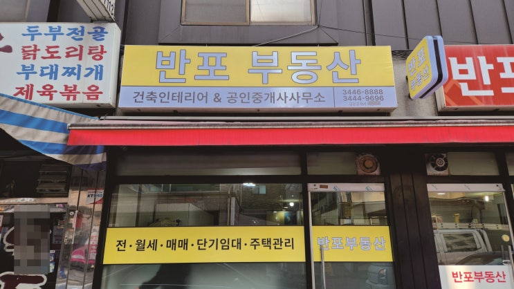  "반포 부동산 간판 교체 현장 스토리"