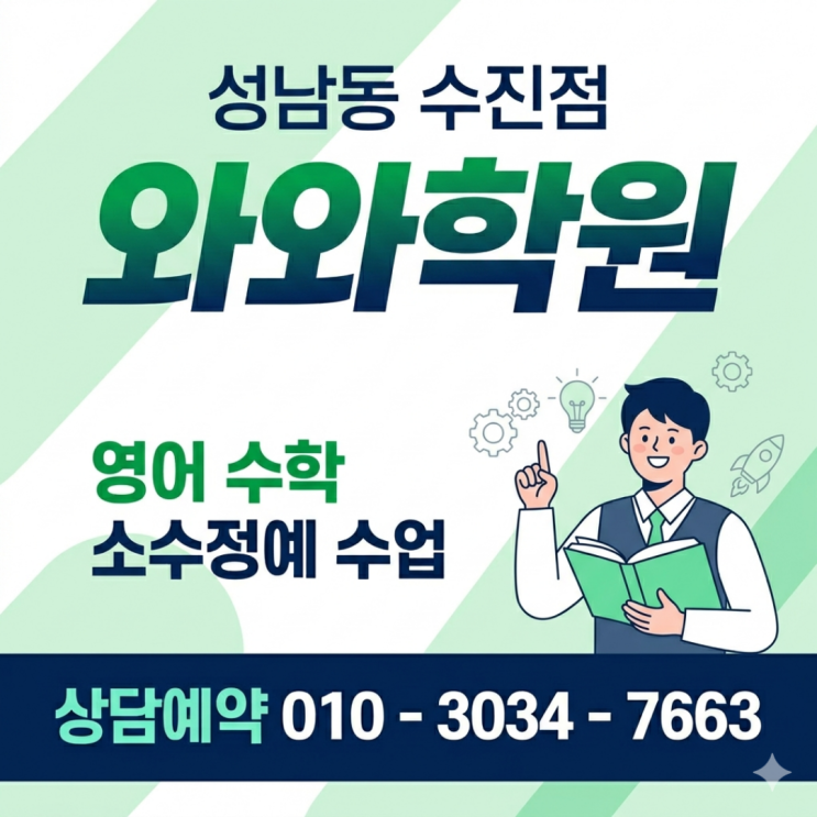  성남동 수진점 수학 와와 영어 중등 소수정예 스스로 풀이 과정을 말해요
