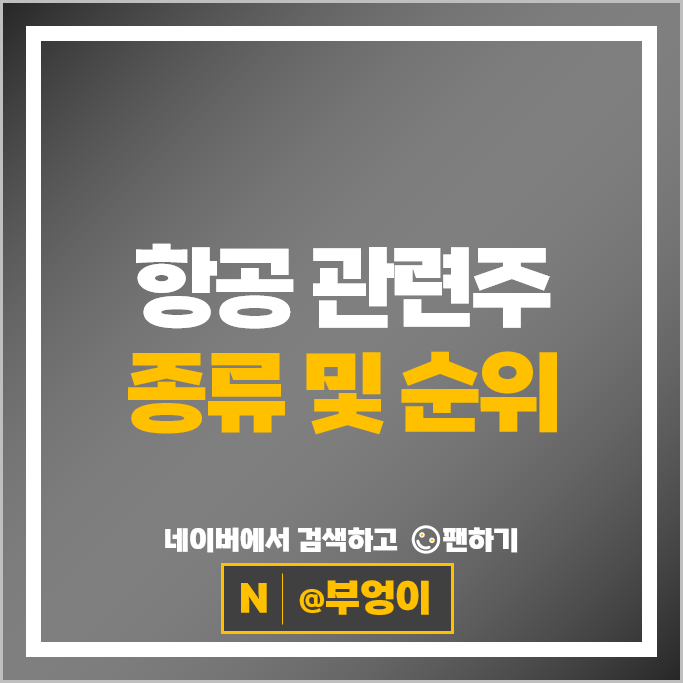유가 상승으로 추락하는 항공주 항공 관련주 비교