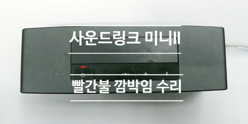 #보스스피커수리 사운드링크미니2 스피커 배터리 교환